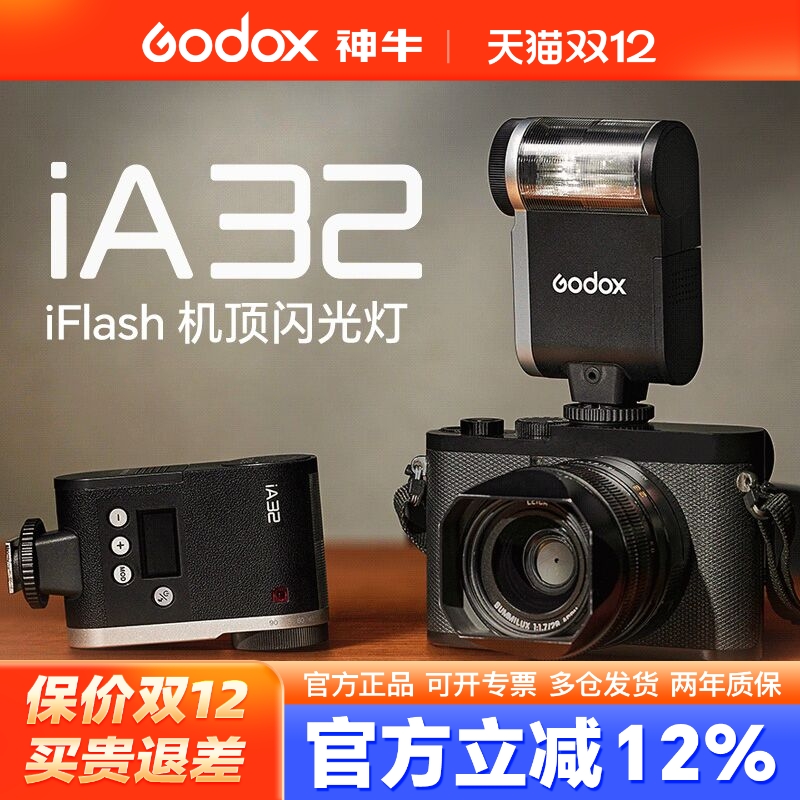 神牛iA32机顶闪光灯免费送三色罩