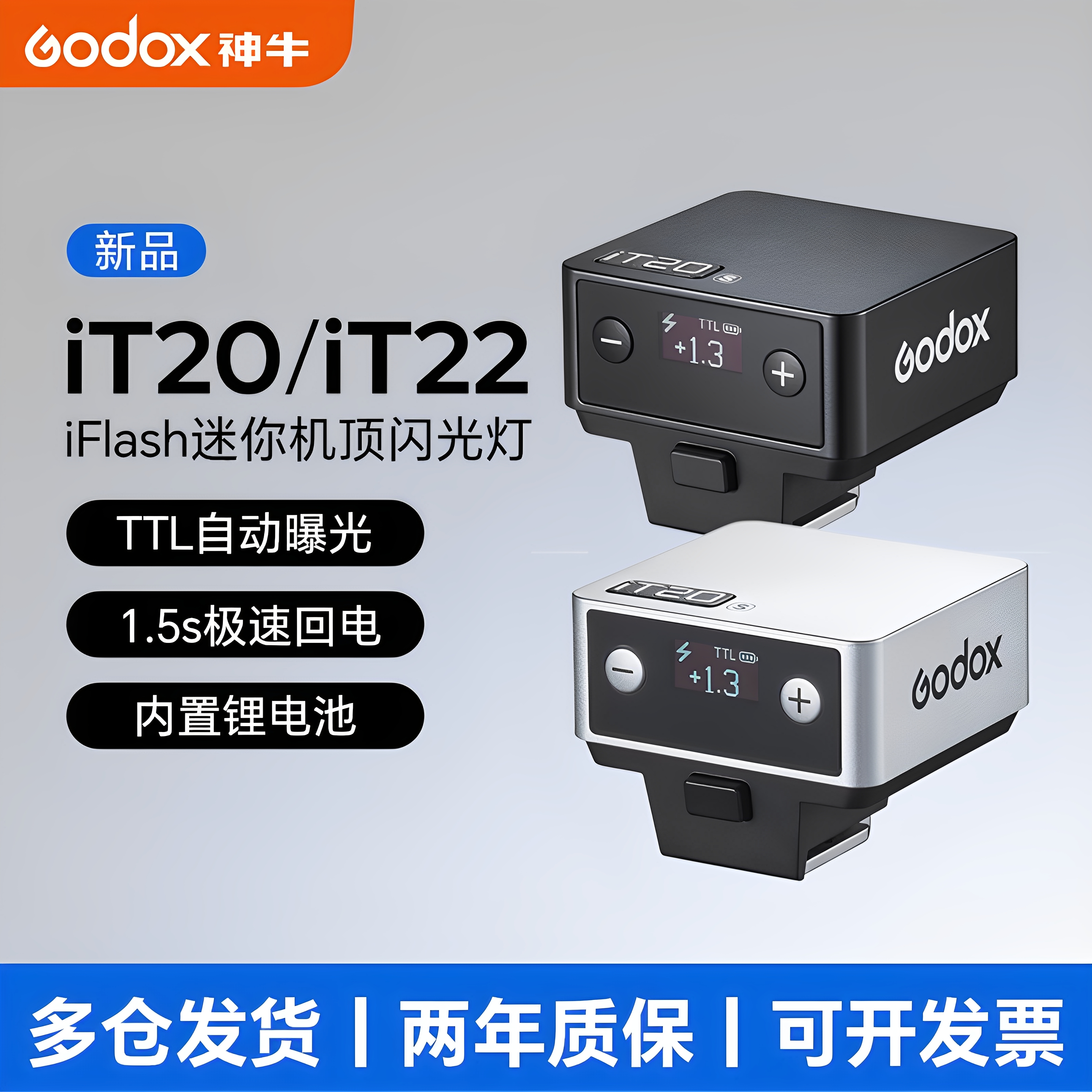 神牛IT20/22小型迷你闪光灯