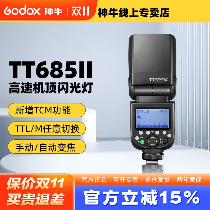 神牛TT685II高速自动TTL闪光灯