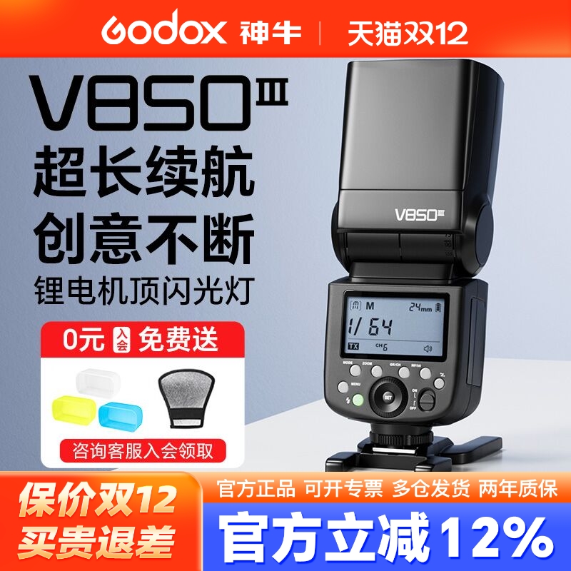 神牛V850三代高速同步TTL闪光灯