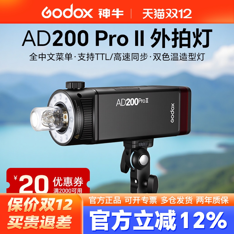 升级版神牛AD200proII二代外拍灯