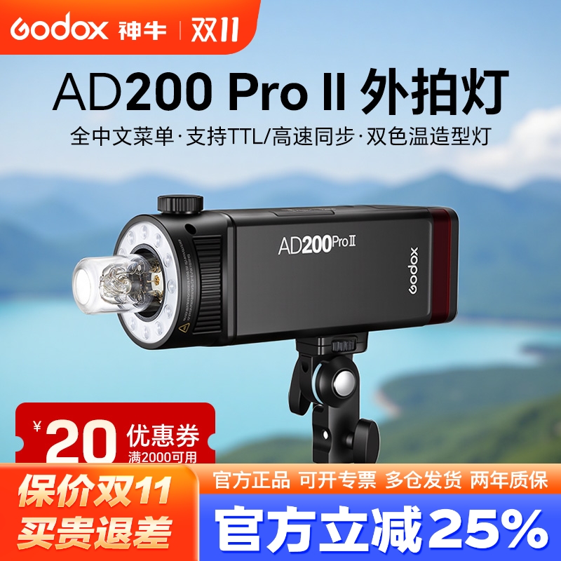 升级版神牛AD200proII二代外拍灯