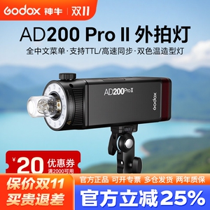 （二代升级）神牛AD200pro II外拍灯单反相机闪光灯TTL高速同步适用佳能尼康索尼富士自动频闪便携户外摄影灯