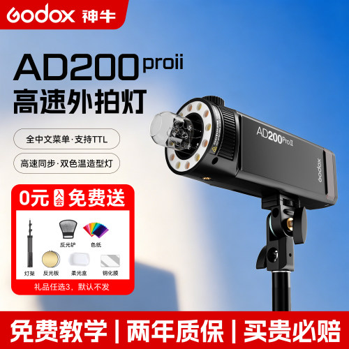 升级版神牛AD200proII二代外拍灯