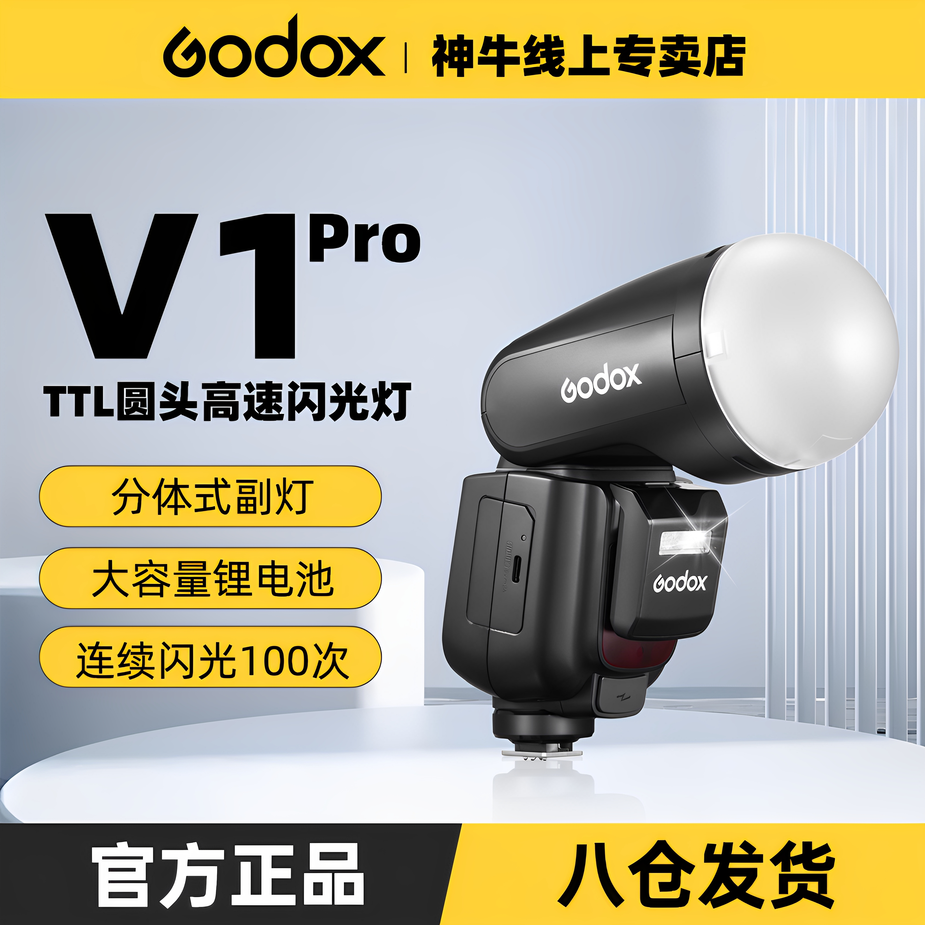神牛v1Pro圆头闪光灯TTL自动