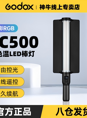 godox神牛LC500R LC500mini灯棒摄影led下巴灯补光棒手持便携补光灯冰灯户外RGB全彩棒人像氛围发丝外拍灯