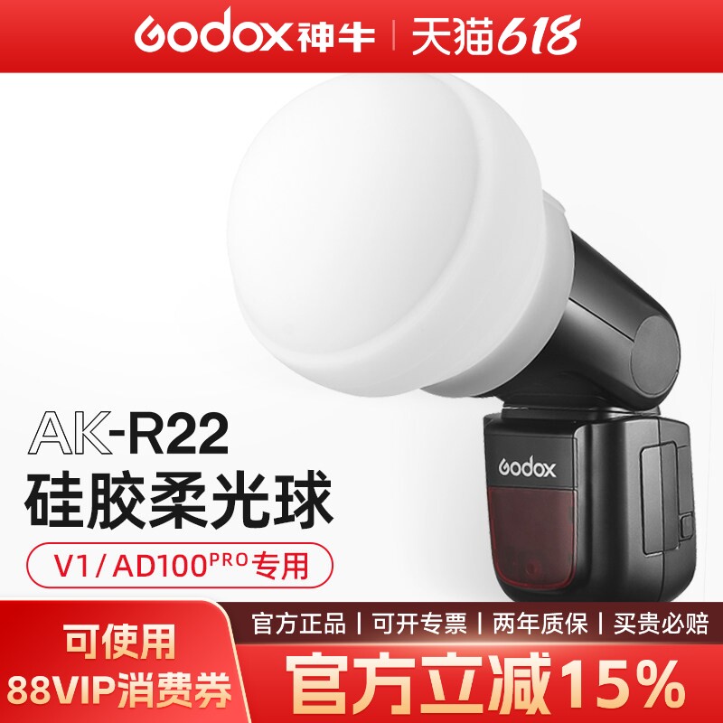 神牛V1pro闪光灯硅胶AK-R22柔光球柔光反光罩单反相机机顶