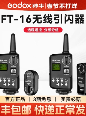 Godox神牛FT-16/FT-16S引闪器影棚闪光灯SK400/无线USB触发器V850/V860机顶闪光灯影室灯离机发射器