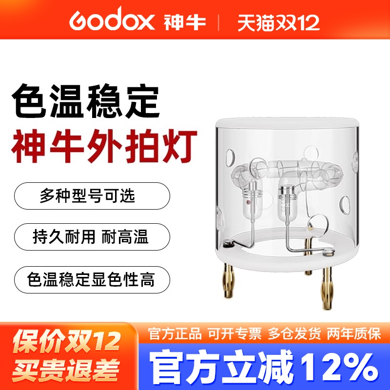 神牛原装AD系列闪光灯灯管灯泡