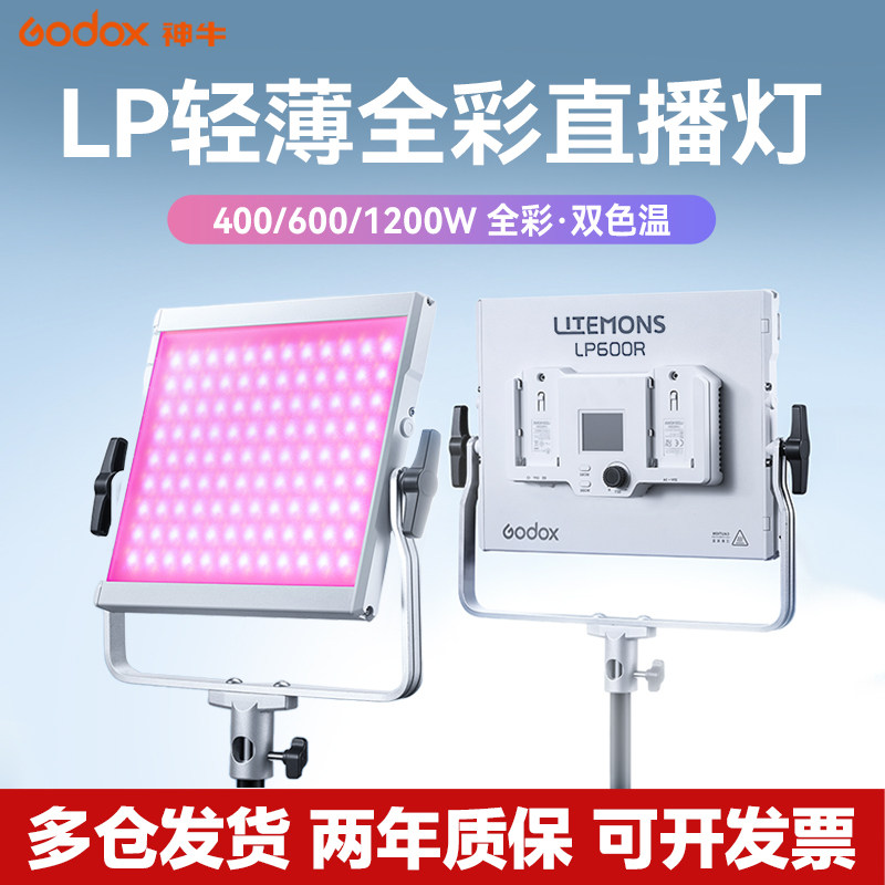 Godox神牛平板补光灯LP400/1200轻薄便携LED双色LP600平板灯摄影灯全彩直播摄像影室灯影视婚庆柔光常亮灯