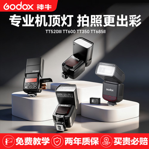 神牛TT520/TT600/TT350/TT685III三代机顶闪光灯适用佳能尼康索尼富士单反微单入门级相机热靴灯小型外置灯