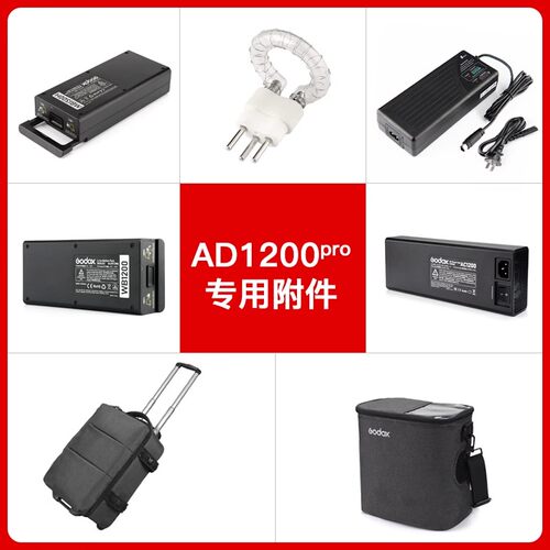 神牛AD1200PRO闪光灯电池配件