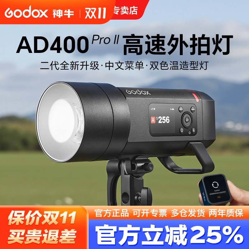 (二代升级)神牛AD400proII外拍灯