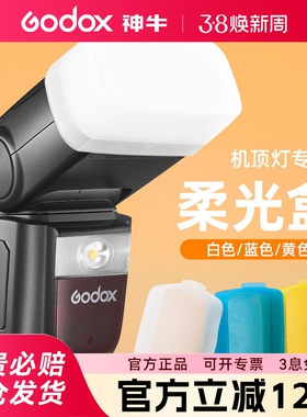 神牛闪光灯机顶灯柔光罩V860III/IM30/TT600/TT520三代/TT350 V1 IT30pro柔光盒肥皂盒闪光灯钢化膜