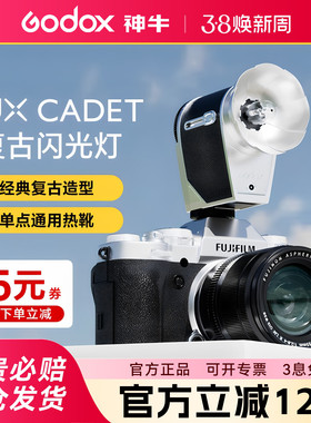 Godox 神牛Lux cadet复古闪光灯微单单反相机外置灯适用于佳能尼康索尼富士X100VI/XT5旅拍外接热靴灯机顶闪