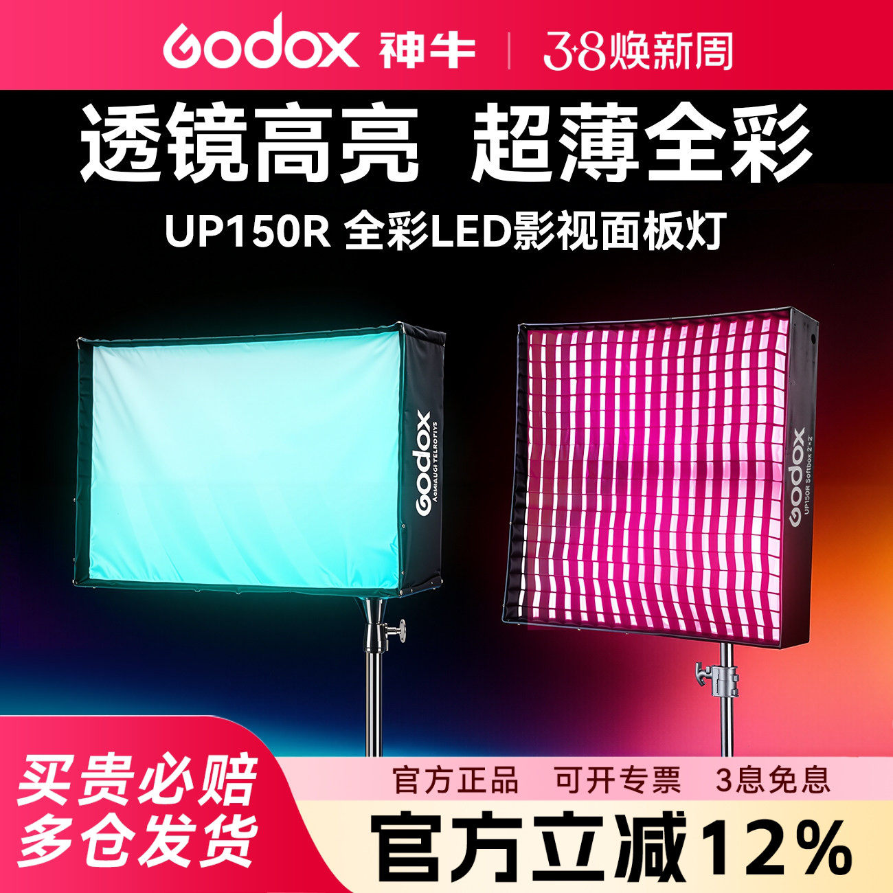 (新品)神牛UP150R全彩面板灯LED影视灯直播轻薄便携平板灯影棚演播室影视美妆面灯新闻采访视频柔光RGB常亮灯