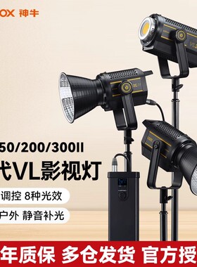 神牛VL150II 二代摄影灯LED直播补光灯二代摄影棚拍照拍摄300W摄影常亮灯直播间打光灯灯光柔光灯户外常亮灯