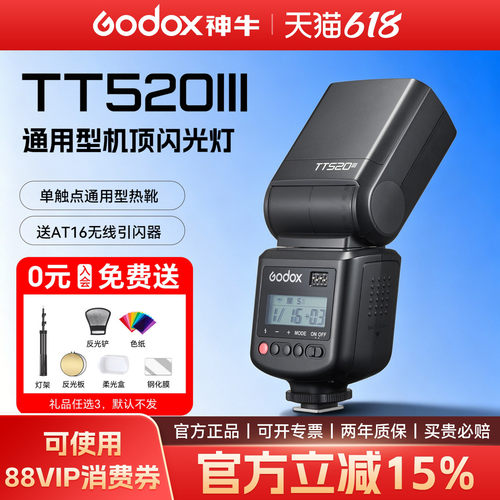 三代升级神牛TT520III机顶闪光灯