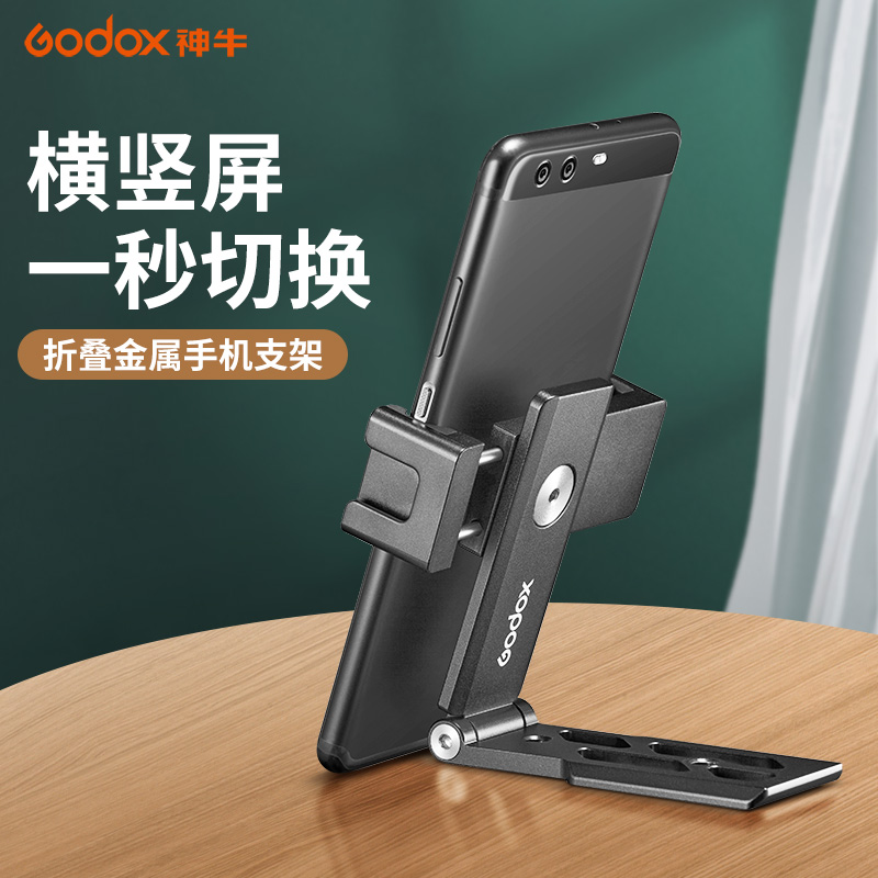 神牛手机支架铝合金可折叠横竖拍