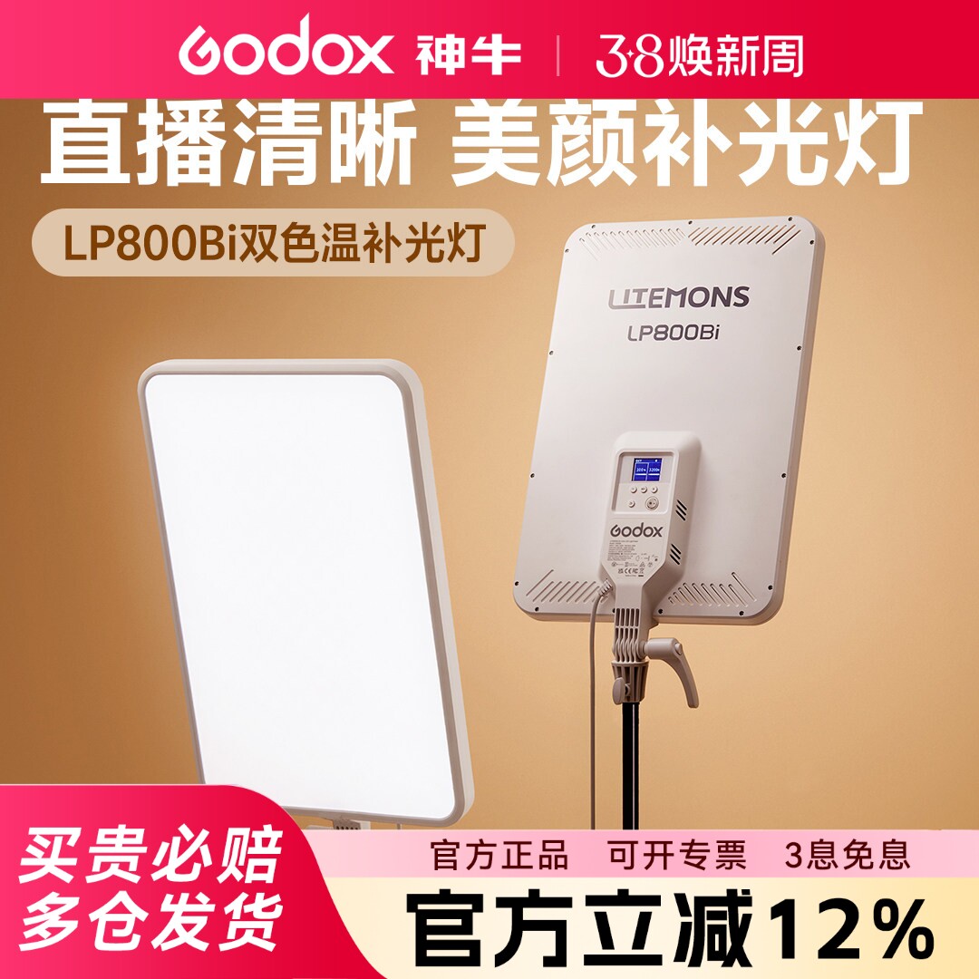 （新品）神牛LP800 bi平板补光灯轻薄便携LED双色温桌面补光灯全彩直播摄影视婚庆新闻拍摄美食柔光常亮灯