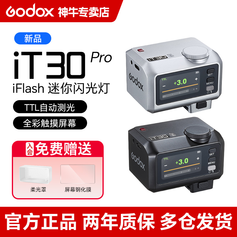 S版本现货神牛新品IT30pro闪光灯