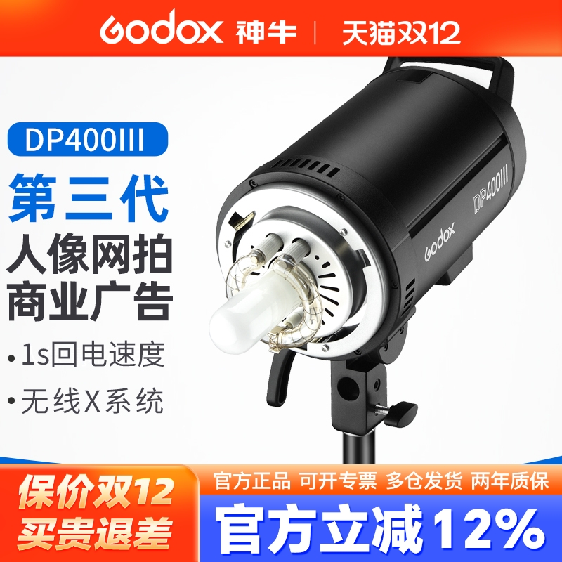 神牛DP400W三代影棚摄影灯