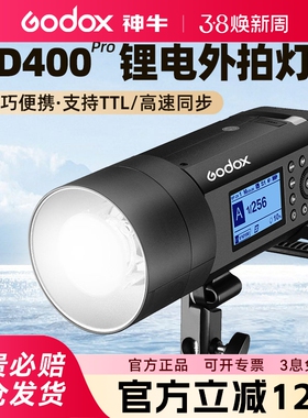 godox神牛AD400PRO II二代外拍灯400W锂电池高速同步AD600PROTTL自动测光户外便携闪光灯影棚摄影600w摄影灯