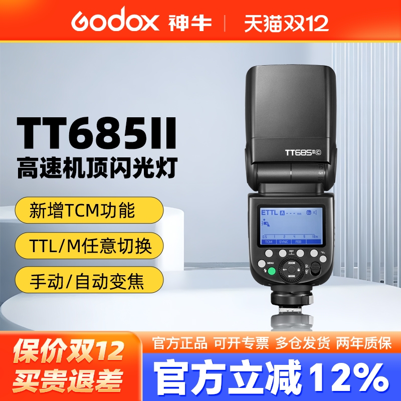 神牛TT685II高速自动TTL闪光灯