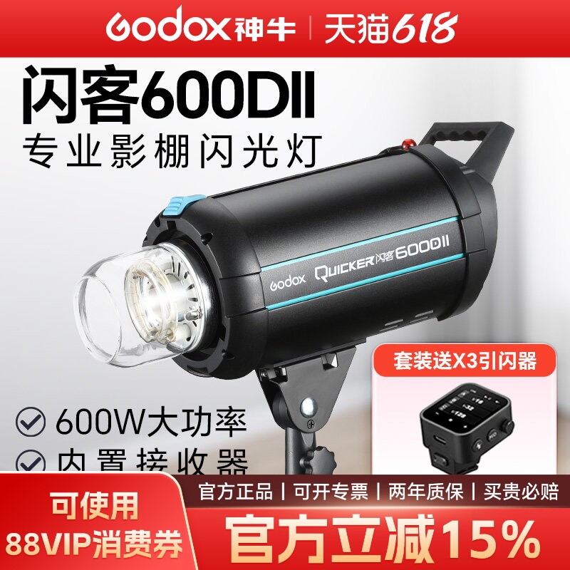 Godox 神牛闪客600D II二代高速同步摄影灯专业影室闪光灯广告人像静物拍摄补光灯闪客400/600W大功率闪光灯