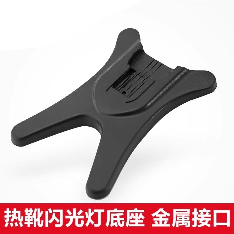 通用闪光灯底座1/4底部螺口图片