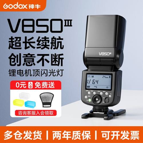 神牛V850三代高速同步TTL闪光灯