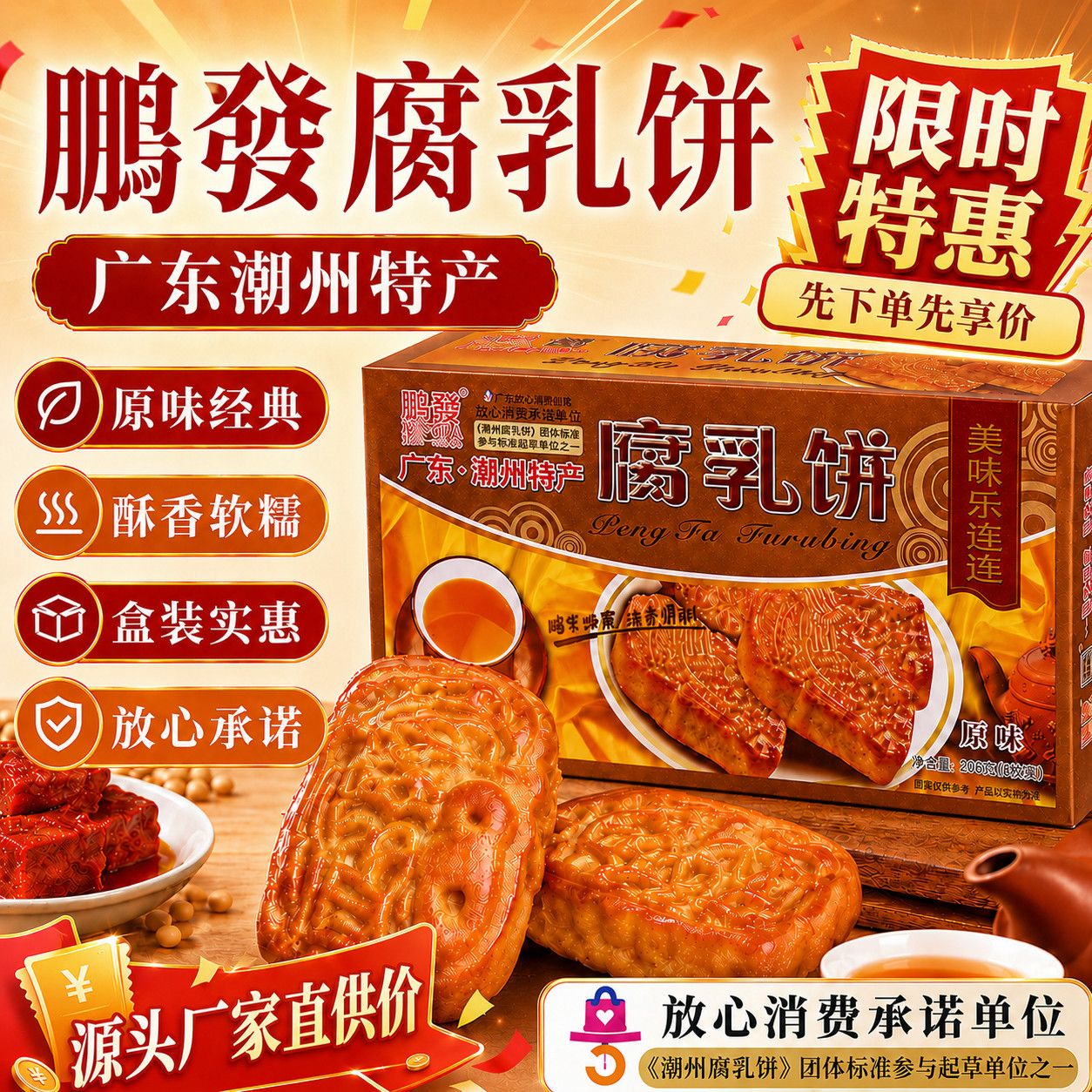 广东潮州特产鹏发腐乳饼206克潮汕小吃传统美食茶点心零食糕点