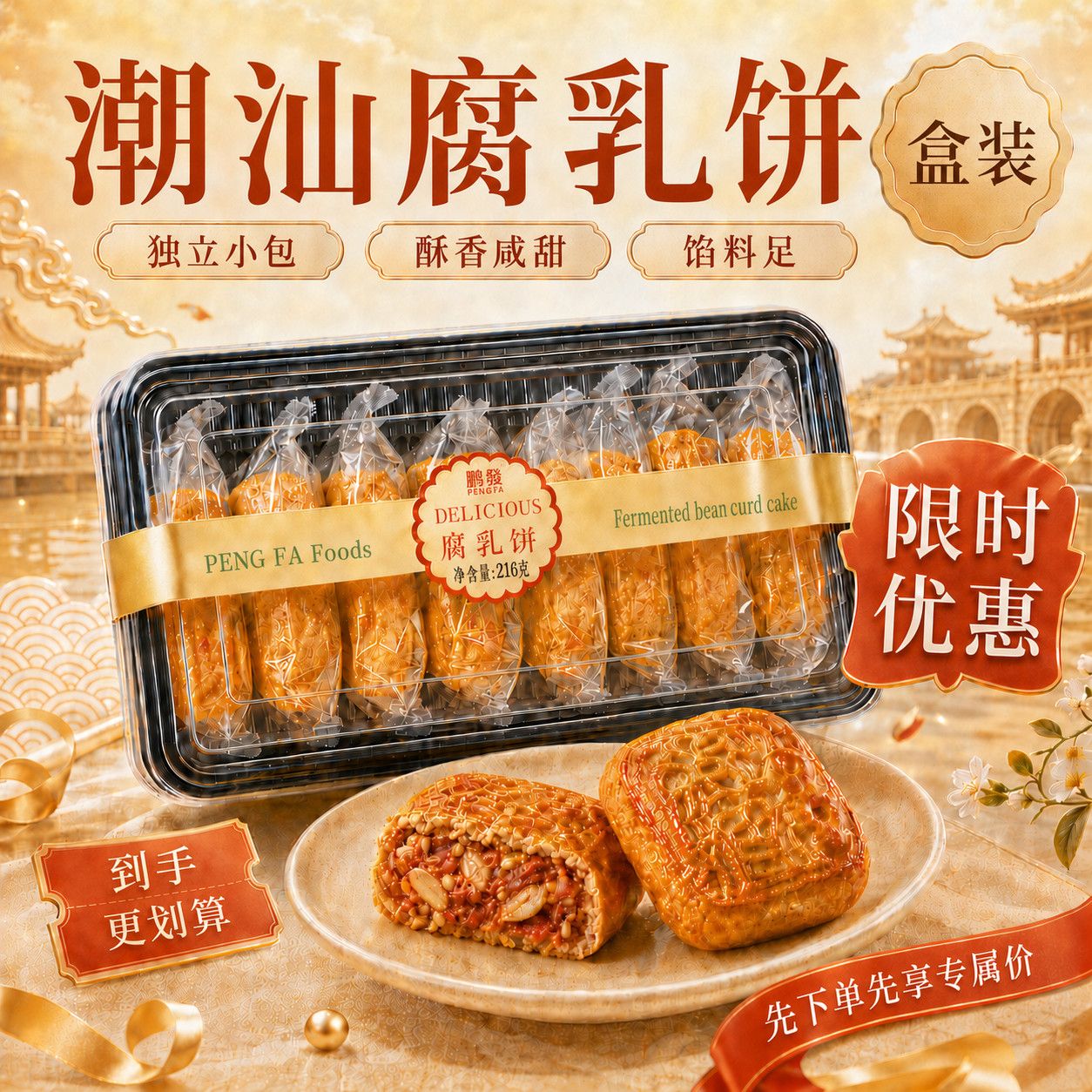 鹏发腐乳饼咸香口味潮汕小零食美味休闲糕点