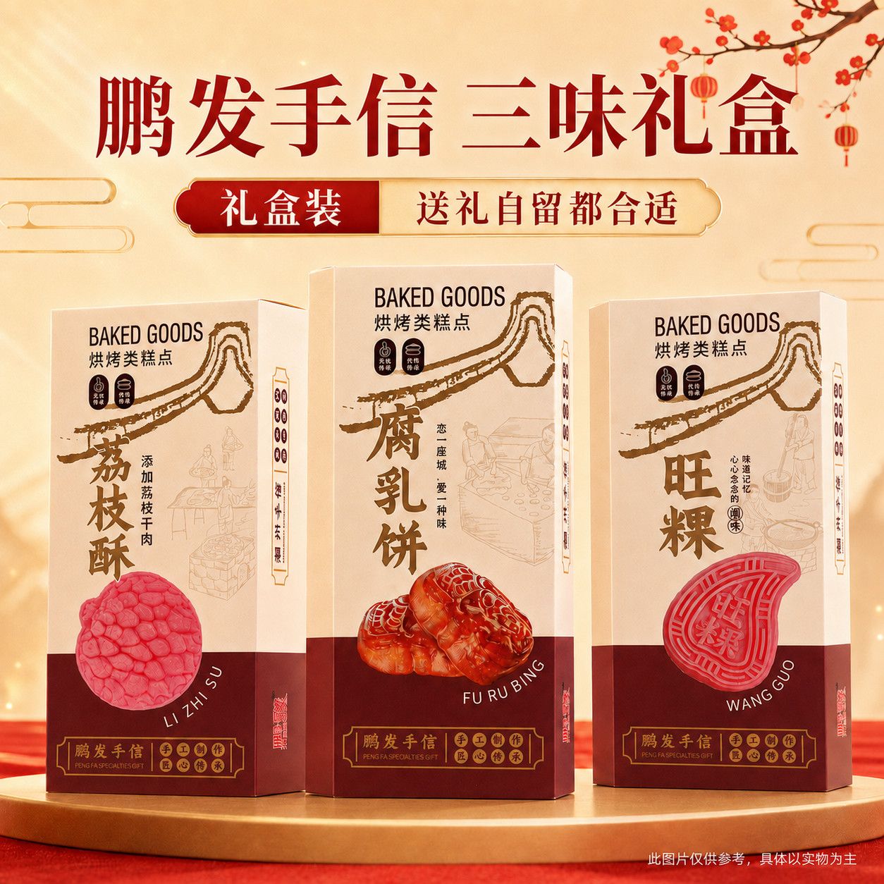鹏发糕点潮州手信伴手礼旺粿腐乳饼荔枝酥盒装