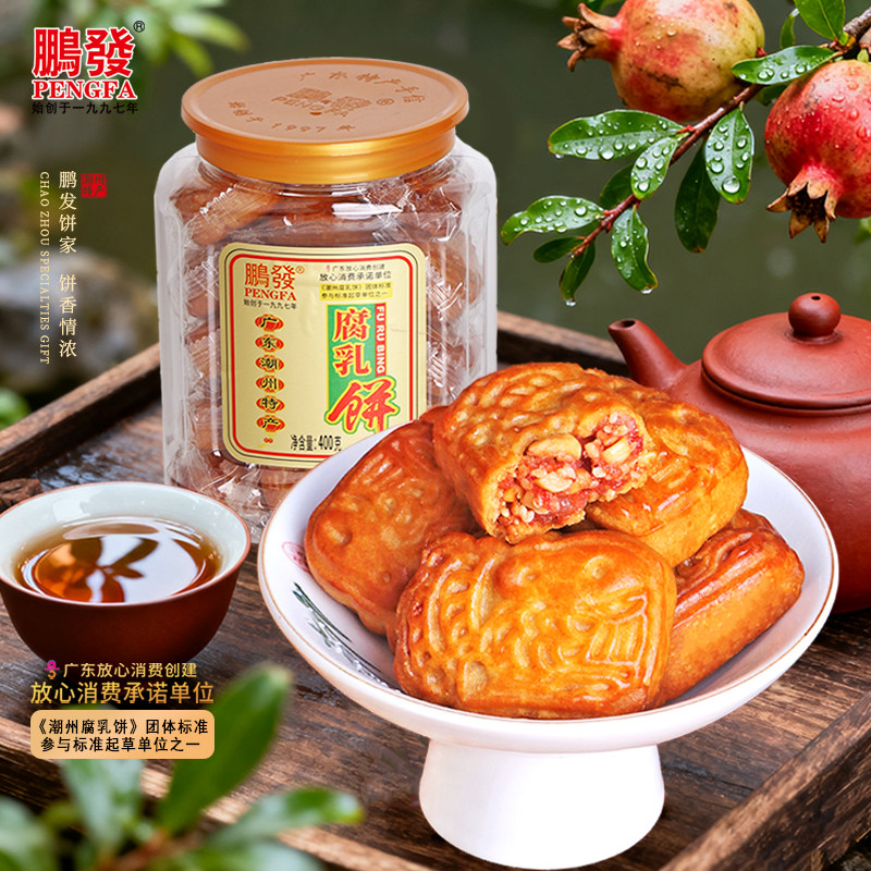 潮州鹏发腐乳饼400克 特产糕点广东美食传统糕点咸肉馅饼茶点