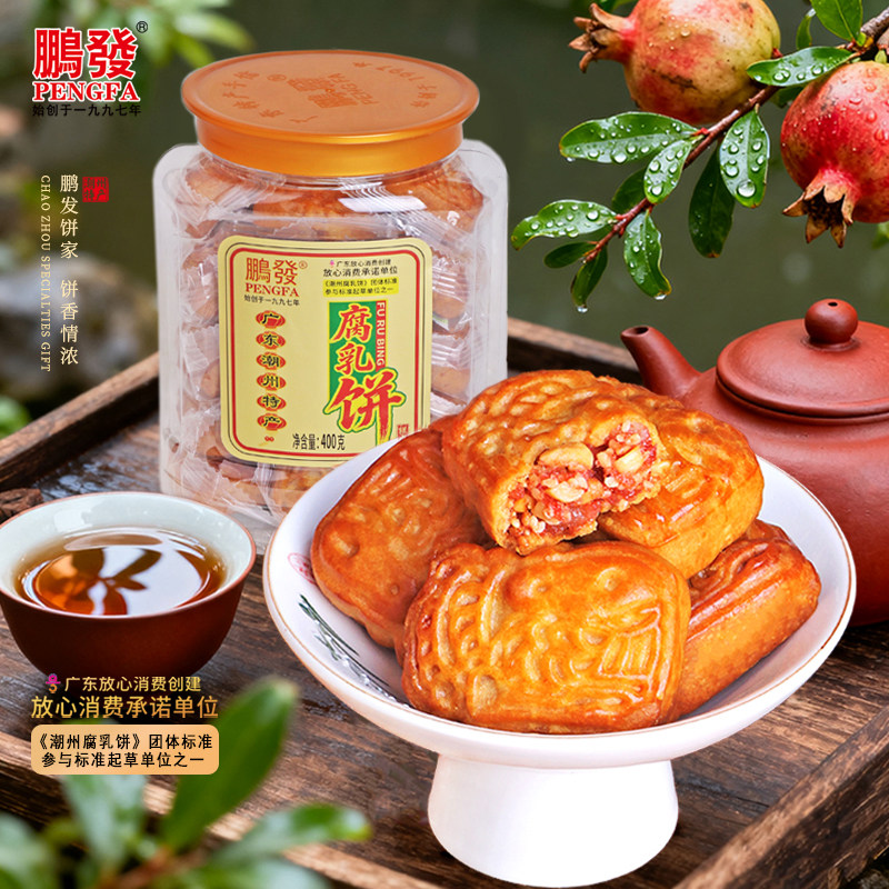 潮州鹏发腐乳饼400克 特产糕点广东美食传统糕点咸肉馅饼茶点