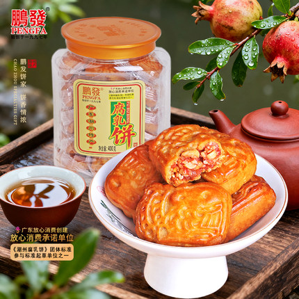 潮州鹏发腐乳饼400克 特产糕点广东美食传统糕点咸肉馅饼茶点