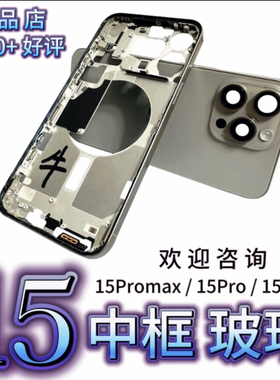 适用于苹果15promax拆机原装中框玻璃后盖15plu边框15pro后壳总成