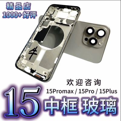 15拆机中框玻璃15promax边框玻璃