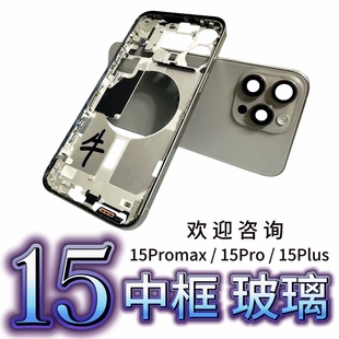 适用于苹果15promax拆机原装 中框玻璃后盖15plu边框15pro后壳总成