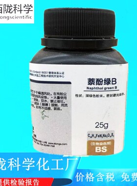 西陇科学 萘酚绿B 酸性绿 1 生物染色剂 25g/瓶 CAS:19381-50-1