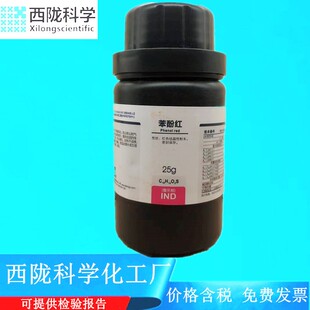 西陇科学化工 苯酚红 IND指示剂25g/瓶化学试剂CAS:143-74-8