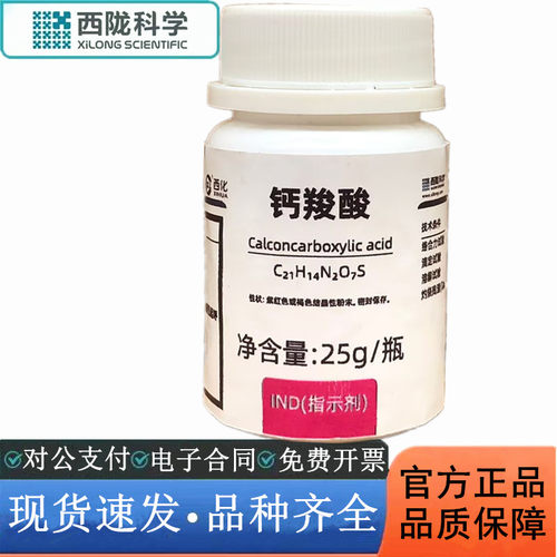 西陇科学 钙红指示剂 钙羧酸指示剂 钙红 IND25g CAS:3737-95-9