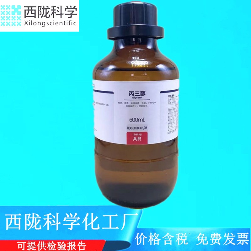 西陇科学化工 丙三醇 甘油 分析纯AR500ml化学试剂 CAS：56-81-5