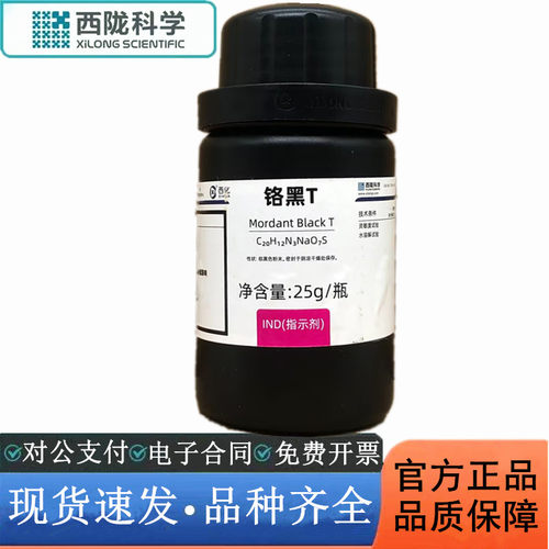 西陇科学化学 铬黑T 指示剂IND25g化学试剂 CAS:1787-61-7