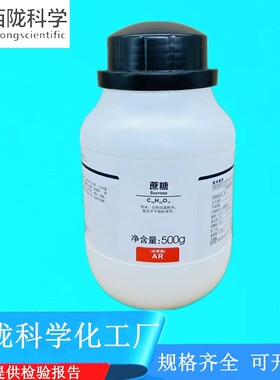 西陇科学化工 蔗糖 分析纯 化学试剂AR500g/瓶 CAS:57-50-1