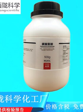 西陇科学化工 碳酸氢铵 AR500g/瓶 分析纯化学试剂 CAS:1066-33-7