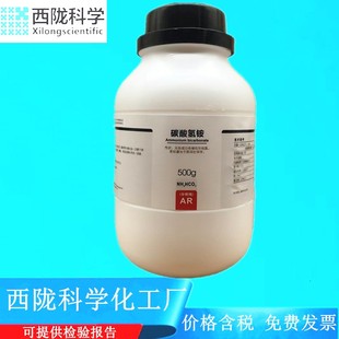 瓶 碳酸氢铵 西陇科学化工 1066 分析纯化学试剂 AR500g CAS