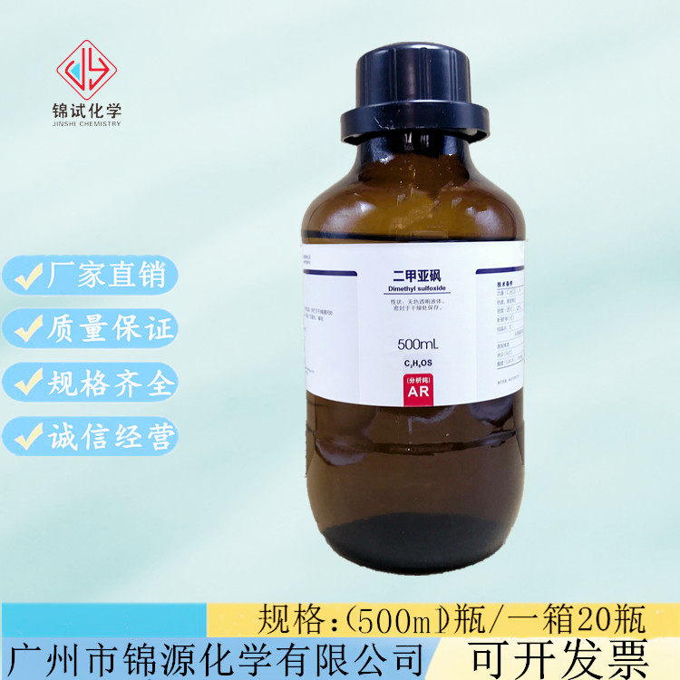 西陇科学化工 二甲基亚砜 二甲亚砜 分析纯ar500ml/瓶cas:67-68-5