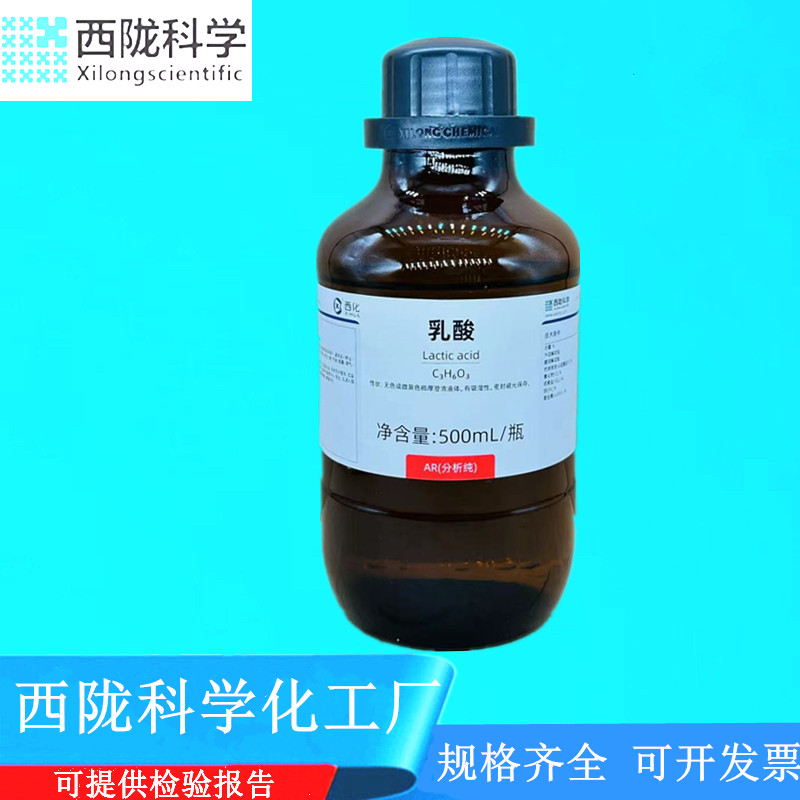 2-羟基丙酸乳酸西陇科学